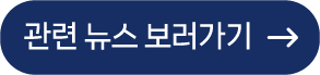 관련 뉴스 보러가기